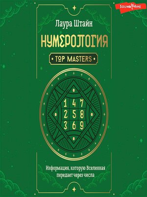 cover image of Нумерология. Top Masters. Информация, которую Вселенная передает через числа